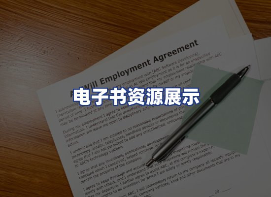 电子书资源展示